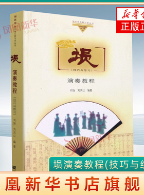 埙演奏教程(技巧与练习)人民音乐出版社 刘扬 刘凤山著 埙演奏技巧基础知识入门曲谱书籍教材教程书 凤凰新华书店旗舰店