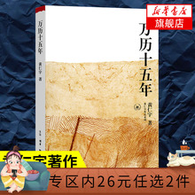 万历十五年 黄仁宇著 明朝的文明之光 人民的名义 梳理传统社会管理层面问题 一本中国通史正版好书籍【新华书店旗舰店官网】