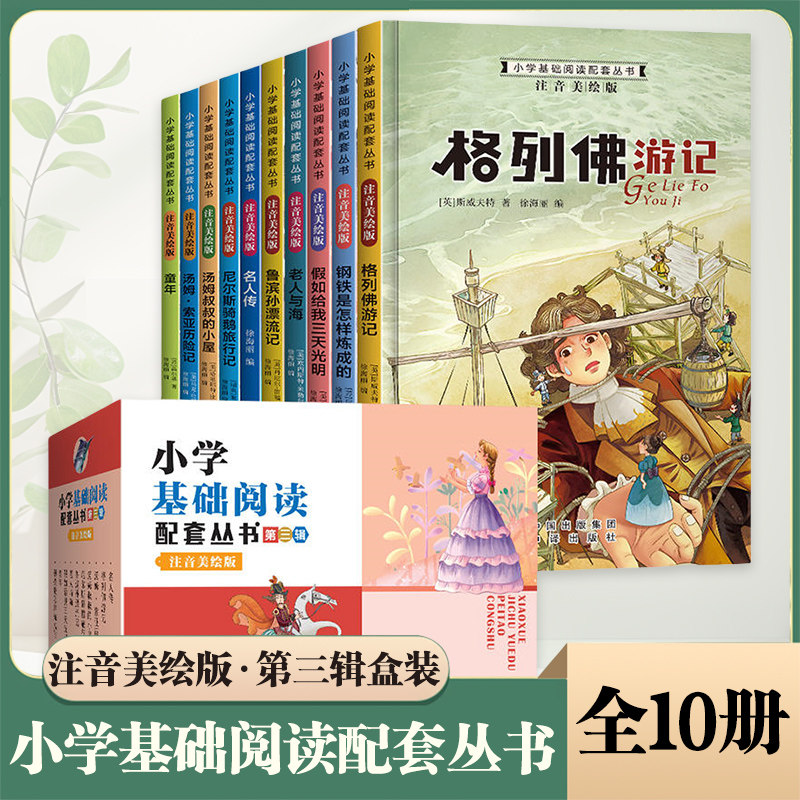 小学基础阅读配套丛书第三辑