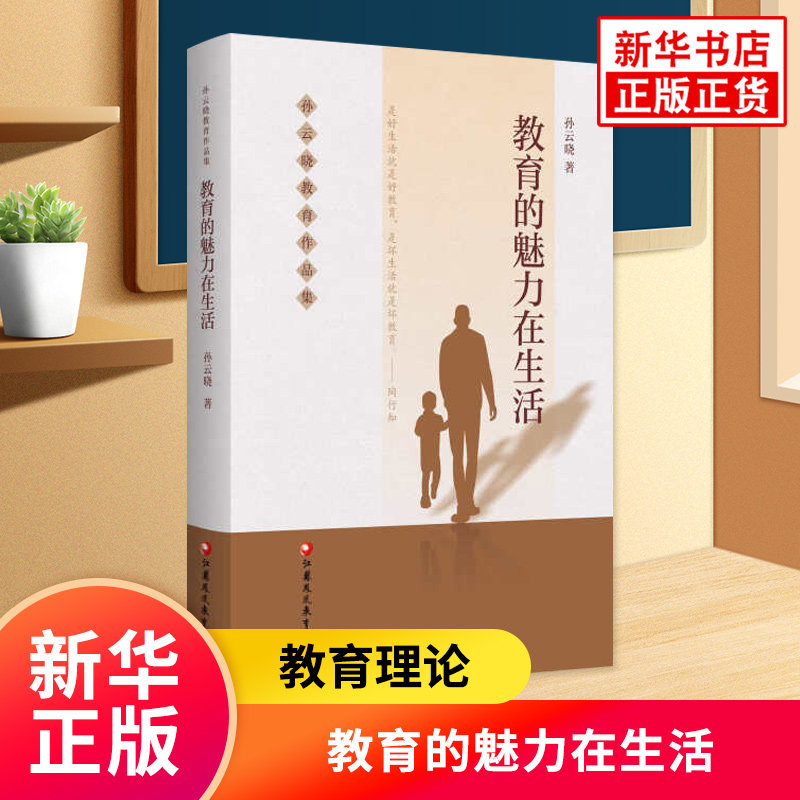 教育的魅力在生活 孙云晓教育作品集 家庭生活教育要义 儿童教育 家庭教育 江苏凤凰教育出版社 凤凰新华书店官方旗舰店 正版书籍