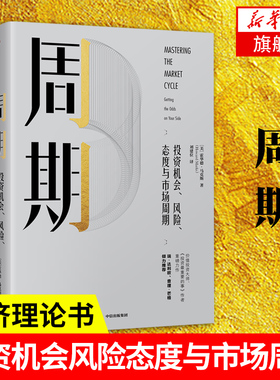 周期 投资机会风险态度与市场周期 霍华德马克斯 看懂过去周期规律看透未来周期趋势 经济理论正版书【凤凰新华书店旗舰店】
