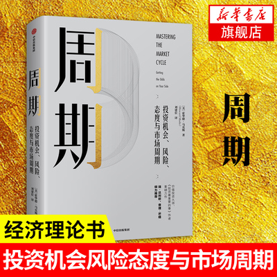 周期 投资机会风险态度与市场周期 霍华德马克斯 看懂过去周期规律看透未来周期趋势 经济理论正版书【凤凰新华书店旗舰店】