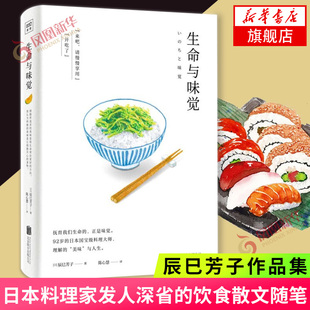 生命与味觉 辰巳芳子 日本料理家发人深省的饮食散文随笔书籍 以料理体悟生命滋养生命与心灵的哲思之书 凤凰新华书店旗舰店