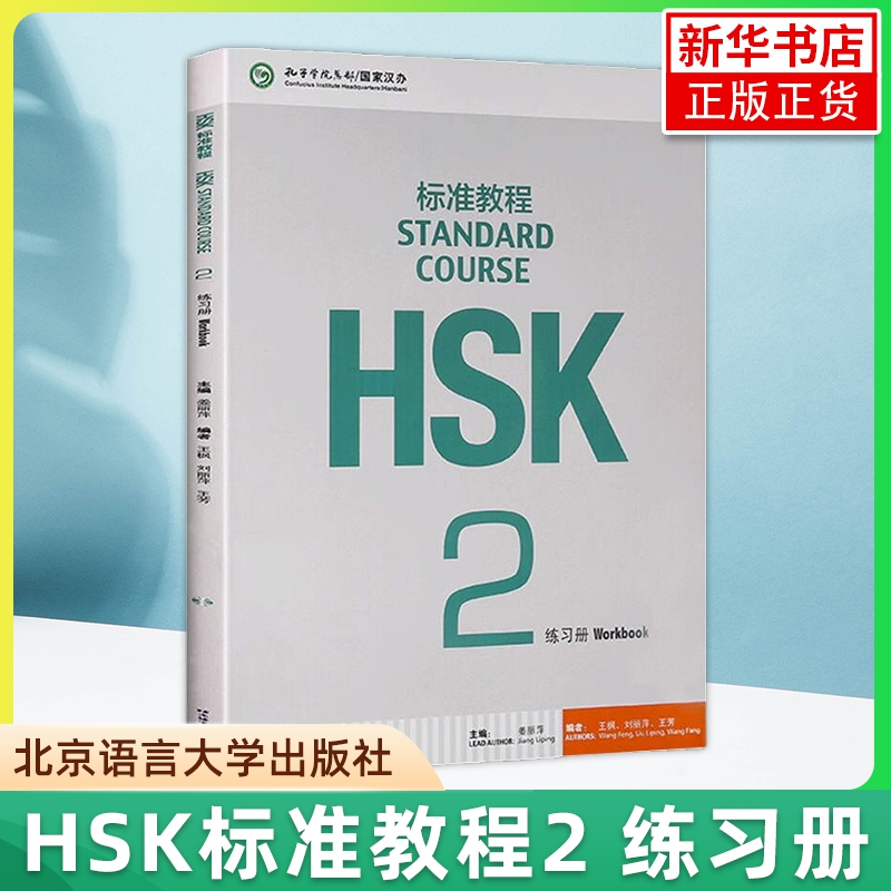HSK标准教程2对外汉语教材