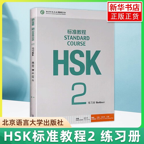 HSK标准教程2对外汉语教材
