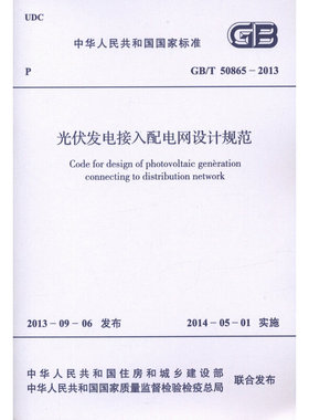 GB/T 50865-2013光伏发电接入配电网设计规范 中国计划出版社 工业技术工具书/标准 新华正版书籍