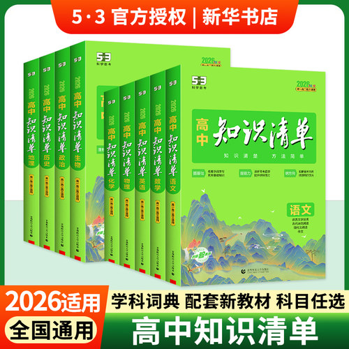 2026适用高中知识清单科目任选