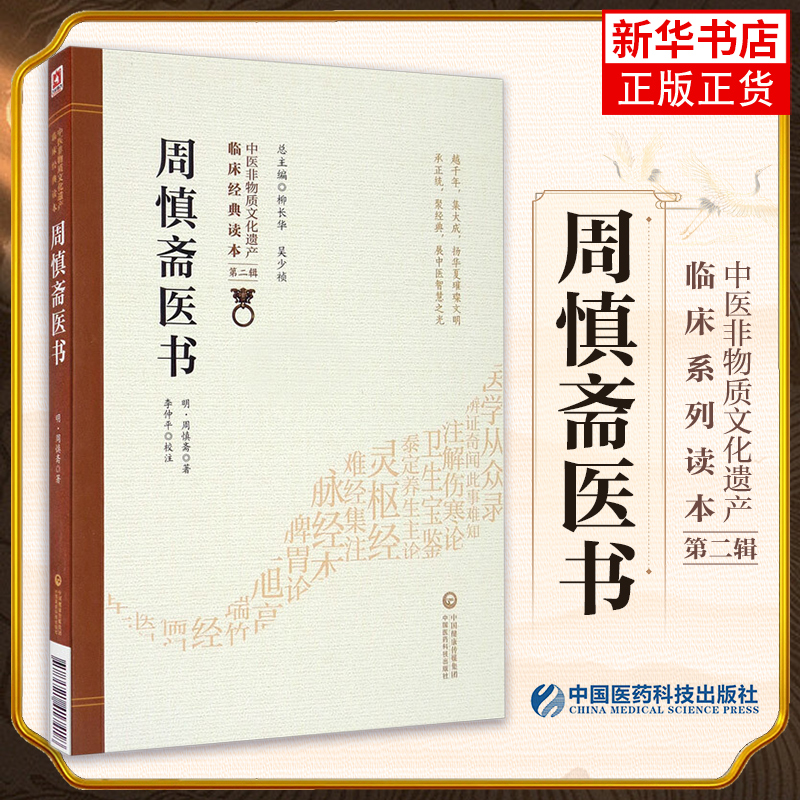 周慎斋医书[中医非物质文化遗产临床经典读本（第二辑）]医药卫生中医类书籍 临床中医 中国医药科技出版社