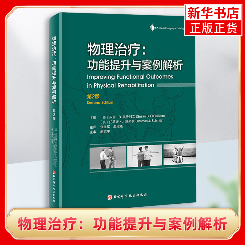 物理治疗：功能提升与案例解析（第2版）临床医学功能康复医学书籍 本体感觉神经肌肉促进疗法 美国物理治疗