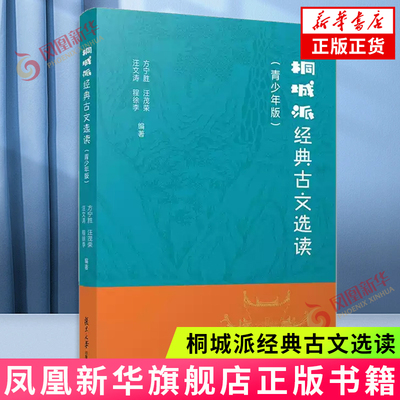 桐城派经典古文选读(青少年版) 方宁胜 汪茂荣 汪文涛 程徐李 编著 复旦大学出版社 新华正版书籍