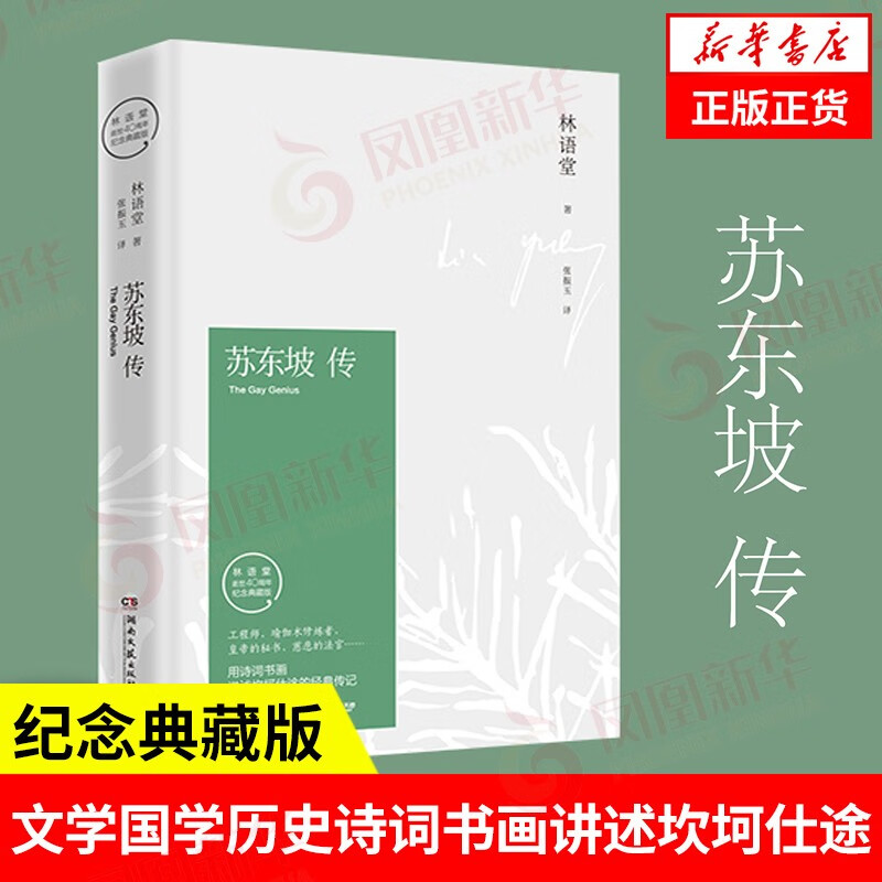 苏东坡传 林语堂著纪念典藏版 苏轼传 湖南文艺出版社 曾国藩传文学国学历史名人物传记正版书籍 凤凰新华书店旗舰 书籍/杂志/报纸 人物/传记其它 原图主图