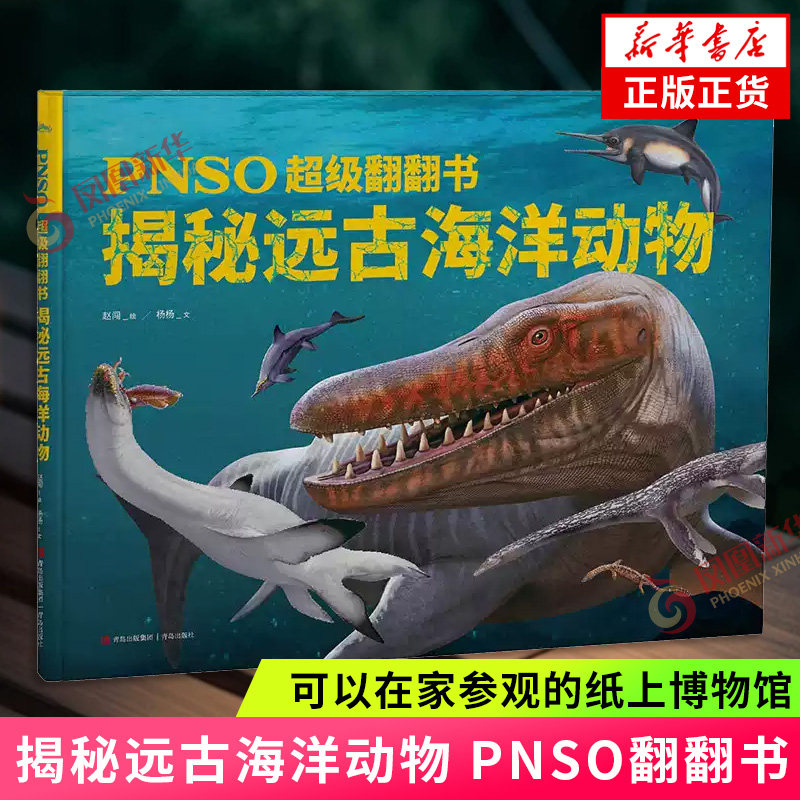 揭秘远古海洋动物 PNSO翻翻书 儿童科普翻翻书 可以在家参观的纸上博物馆少儿科普动物绘本 新华书店正版揭秘恐龙远古动物系列图片