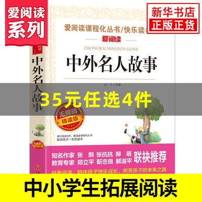 中外名人故事 爱阅读课程化丛书快乐读书吧精读版 小学生语文课内外拓展阅读人物传记学生课外书 凤凰新华书店旗舰店