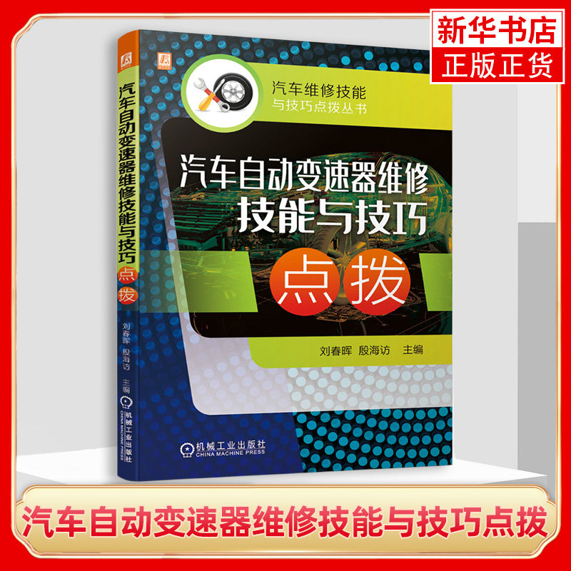 汽车自动变速器维修技能与技巧点拨实战案例解析自动变速器系统维修典型技能操作与检测维修【凤凰新华书店旗舰店】