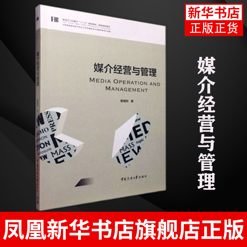 媒介经营与管理 楚明钦 著 新闻学与传播学教材 基础课程系列 管理书籍 正版书籍 【凤凰新华书店旗舰店】