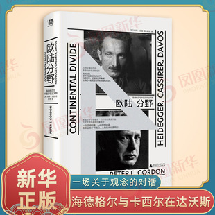 欧陆分野 海德格尔与卡西尔在达沃斯 美 彼得 ⼽登 著 采用历史叙事与哲学重构相结合的方法 一场关于观念的对话 新华书店正版书籍
