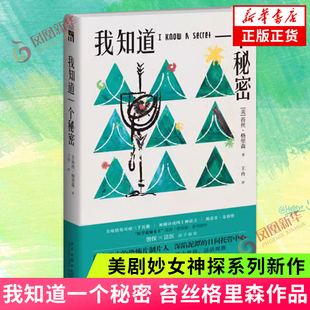 警探法医双女主旧案新案错综 美剧妙女神探系列新作 午夜文库 侦探悬疑推理小说 我知道一个秘密 新华书店旗舰店正版 苔丝格里森