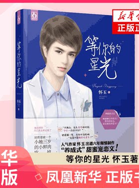 等你的星光 怀玉著 【新华书店正版书籍】江苏凤凰文艺出版社 青春/都市/言情小说 爱情小说 中国现当代文学 凤凰新华书店旗舰店