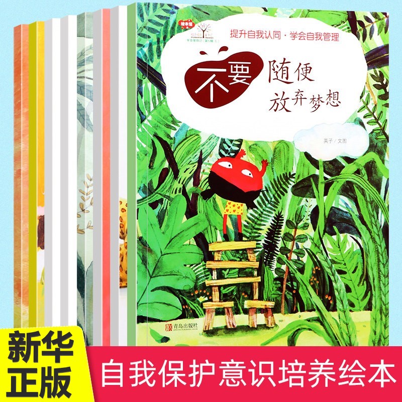 学会爱自己第5辑全8册 不要随便羡慕别人不要随便抱怨独占不要随便误解别人不要随便破坏整洁放弃梦想小看自己3-6岁儿童绘本图画书