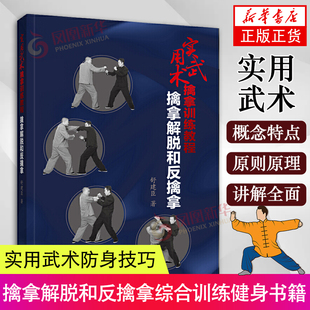 实用武术擒拿训练教程擒拿解脱和反擒拿书 舒建臣著 武术健身运动健身 擒拿格斗书籍综合格斗 健身教练书籍运动训练学书籍辽宁科技