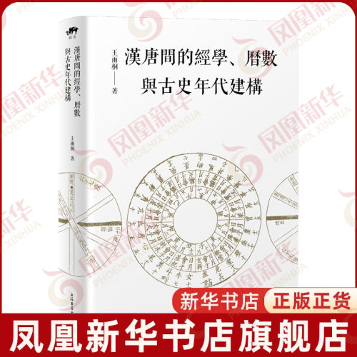 汉唐间的经学、历数与古史年代建构王雨桐 著中国文化/民俗上海古籍出版社凤凰新华书店旗舰店