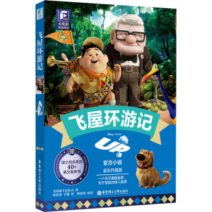 双语启蒙书 轻松学英语学习书 华东理工大学出版 大电影双语阅读.飞屋环游记 新华正版 中小学生双语读物 社 书籍 全彩升级版
