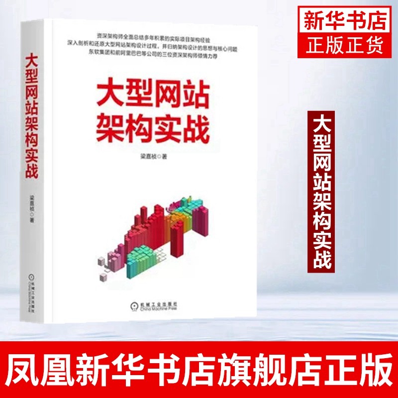 大型网站架构实战 前端架构后端架构云计算服务架构和整体架构媒体库管理系统架构设计和直播系统架构设计书籍 凤凰新华书店旗舰店