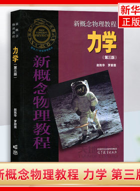 北大 新概念物理教程 力学 第三版第3版 赵凯华 高等教育出版社 新概念物理教材 新概念力学教程 大学物理学教程 大学物理通用教材