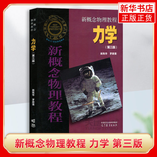 北大 新概念物理教程 力学 第三版第3版 赵凯华 高等教育出版社 新概念物理教材 新概念力学教程 大学物理学教程 大学物理通用教材
