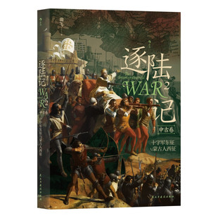 逐陆记2 十字军东征与蒙古人西征 中古卷 曲飞 著 历史书籍 正版书籍 【凤凰新华书店旗舰店】