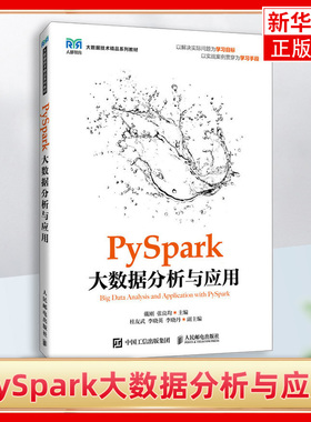 PySpark大数据分析与应用 人民邮电出版社 数据科学大数据专业教材 PySpark开发环境搭建流程 基于PySpark进行大数据分析 新华正版