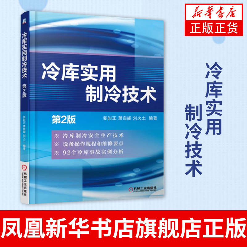 冷库实用制冷技术(第2版) 张时正 冷库制冷工艺设计书籍 冷冻技术原理及应用 冷冻专业技术培训教材【凤凰新华书店旗舰店】 书籍/杂志/报纸 工业技术其它 原图主图