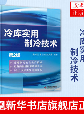冷库实用制冷技术(第2版) 张时正 冷库制冷工艺设计书籍 冷冻技术原理及应用 冷冻专业技术培训教材【凤凰新华书店旗舰店】