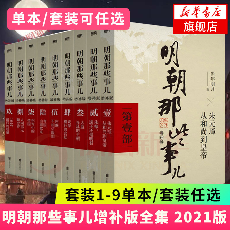 【单本套装任选】明朝那些事儿增补版 全集正版 全九册 当年明月著 1-9部 万历十五年二十四史明史中国古代通史记读物小说怎么看?