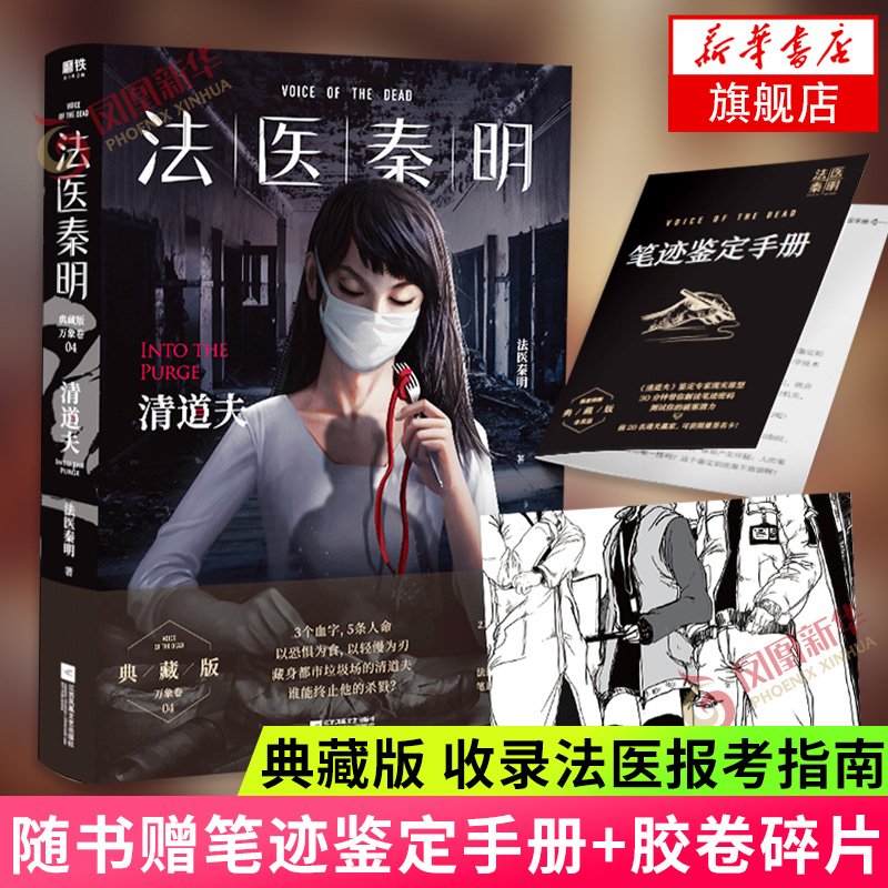 【万象卷-清道夫】随书赠笔迹鉴定手册+胶卷碎片+典藏版 收录法医报考指南 法医秦明系列侦探悬疑推理小说正版凤凰新华书店旗舰店 书籍/杂志/报纸 侦探推理/恐怖惊悚小说 原图主图