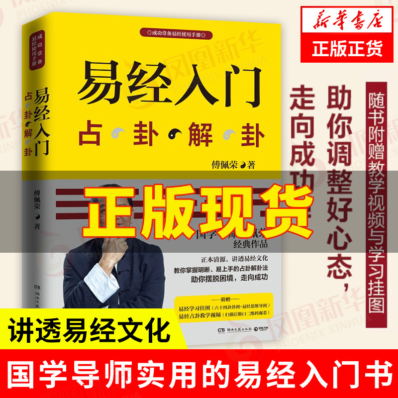 【赠视频+挂图】易经入门