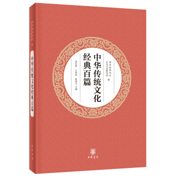 中华传统文化经典百篇文化信息与知识传播书籍中国文化民俗中华书局正版书籍【凤凰新华书店旗舰店】