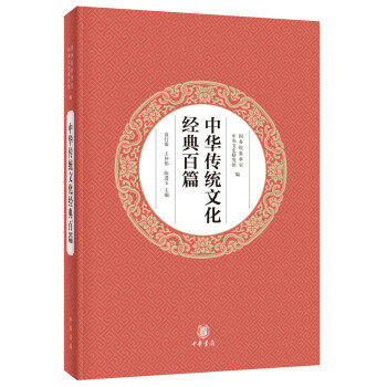中华传统文化经典百篇  文化信息与知识传播书籍 中国文化民俗 中华书局 正版书籍【凤凰新华书店旗舰店】