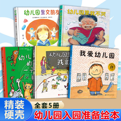 我爱幼儿园幼儿园的一天幼儿园里我最棒幼儿园里交朋友幼儿园里我不哭全套5册儿童绘本图画书  3-6岁入园准备早教书睡前故事书幼儿