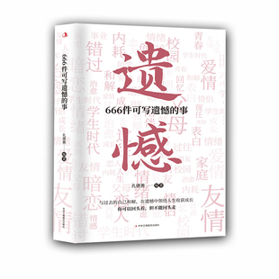 666件可写遗憾的事孔德男心理学中华工商联合出版社凤凰新华书店旗舰店