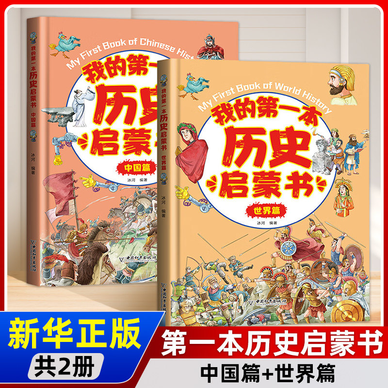 我的第一本中国世界历史启蒙书全2册 漫画版中国世界历史百科全书写给儿童的历史知识绘本小学一二三四五六年级课外少儿自然科普