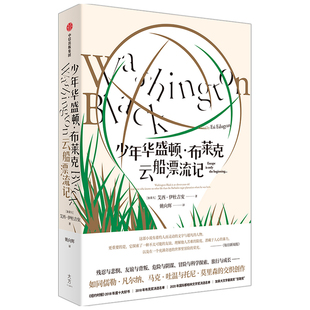 艾西伊杜吉安 著 美国解放黑人运动血泪史西方外国文学获奖小说书籍 新华书店旗舰店 少年华盛顿布莱克云船漂流记 中信出版 社