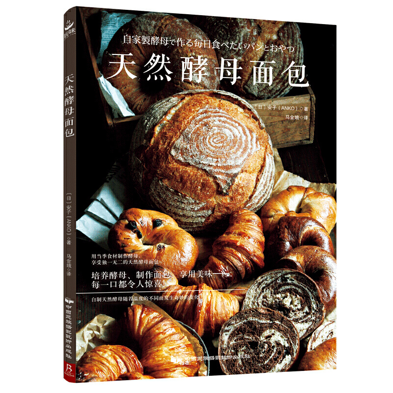 天然酵母面包 制作教科书烘培书籍新手入门欧式面包书籍美食欧包书籍面包书烘焙大全烘焙书天然酵母书面包书 烤箱食谱手工diy自学