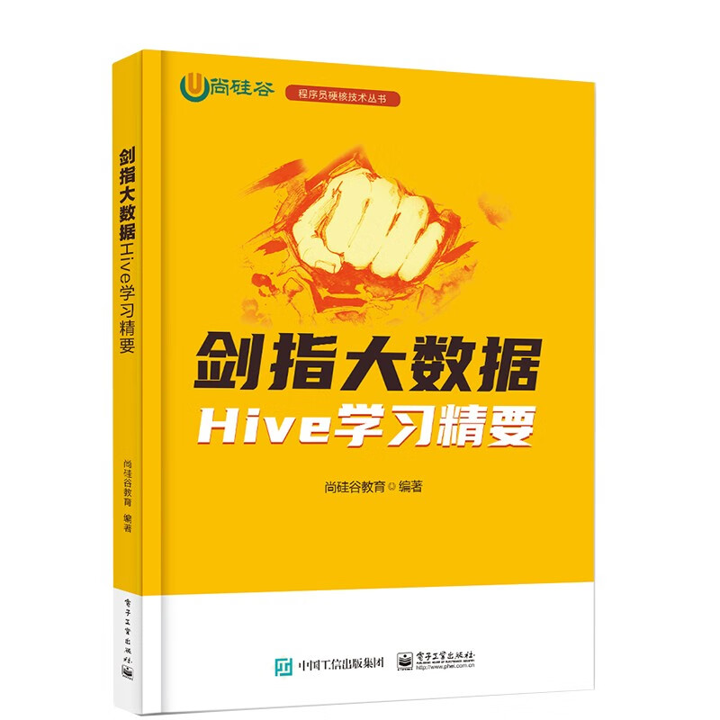 剑指大数据-Hive学习精要 尚硅谷教育 编著 Hive的起源和发展 安装和部署 数据定义语言 查询语言等 电子工业出版社 新华正版书籍