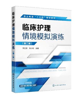 临床护理情境模拟演练 第二2版 季兰芳 职业院校护理助产临床医学等专业基础护理综合护理技能训练教材 临床护理人员技能培训书籍