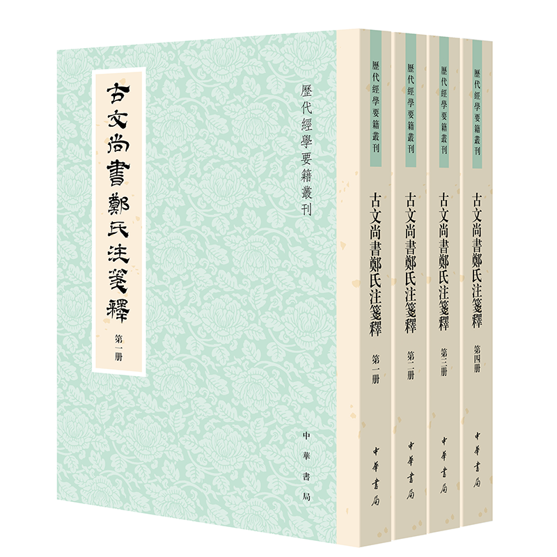 古文尚书郑氏注笺释(全4册)曹元弼撰 李科点校文物/考古中华书局凤凰新华书店旗舰店