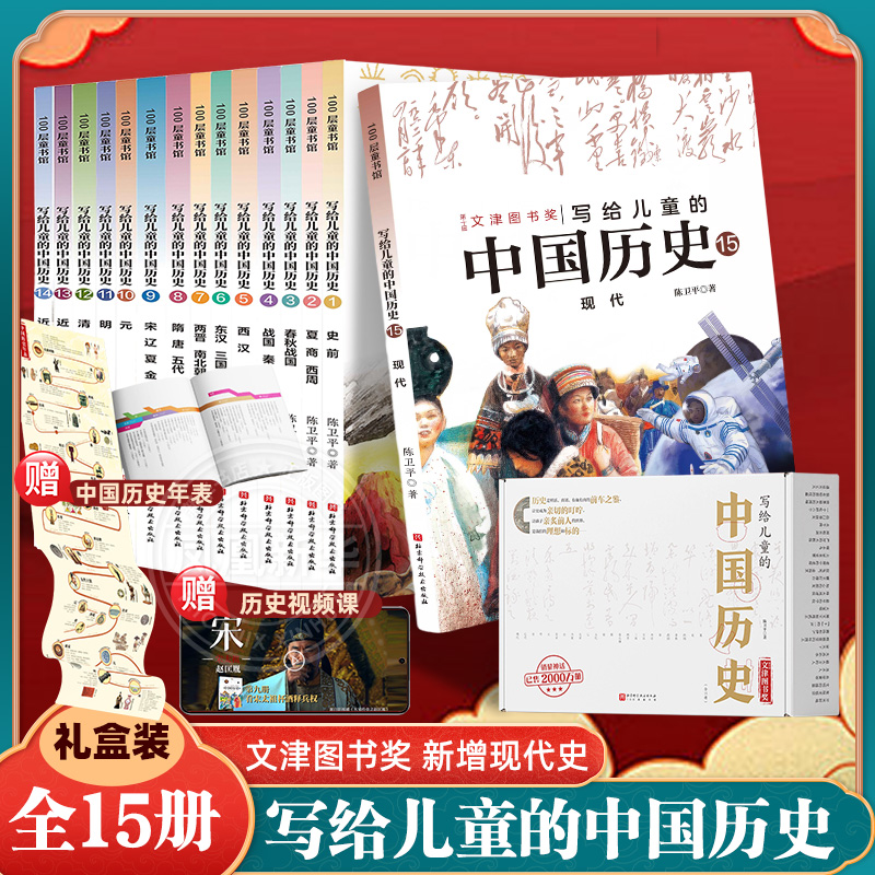 写给儿童的中国历史全套15册新增现代史陈卫平著全套14册小学生3-6年级课外阅读7-15岁儿童读物文津图书奖中华上下五千年春秋三国