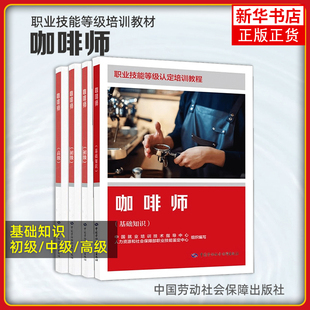 4本任选 咖啡师 初级+中级+高级 职业技能等级培训教程 中国劳动社会障出版社 凤凰新华书店官方旗舰店 正版书籍