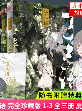 子不语夏达 珍藏版 全3册  夏达长歌行步天歌前作 玄幻武侠小说漫画书籍 凤凰新华书店旗舰店 正版书籍