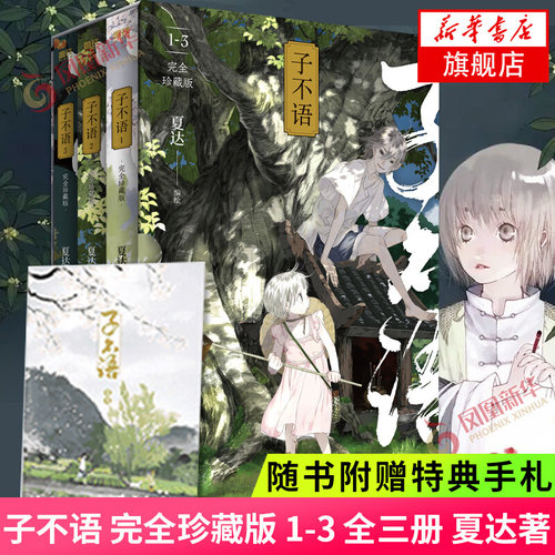 子不语夏达 珍藏版 全3册  夏达长歌行步天歌前作 玄幻武侠小说漫画书籍 凤凰新华书店旗舰店 正版书籍